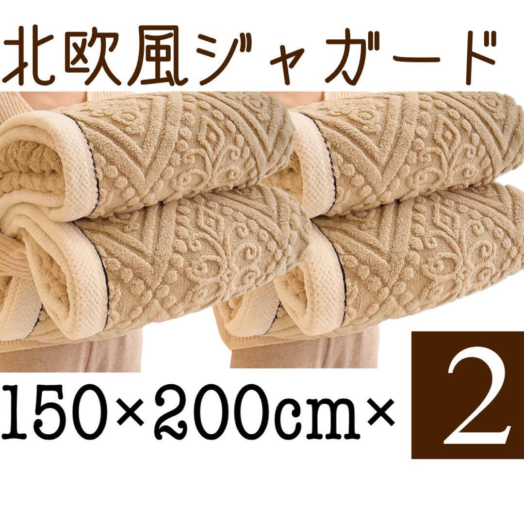 北欧風 ジャガード 毛布 シングル ブランケット 150×200cm 2枚セット