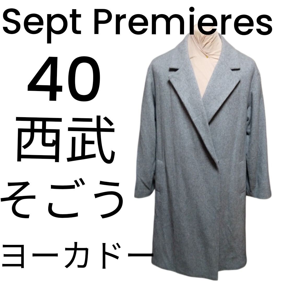 Sept Premieres ロングコート40中古美品13号西武そごうヨーカドーコラボ