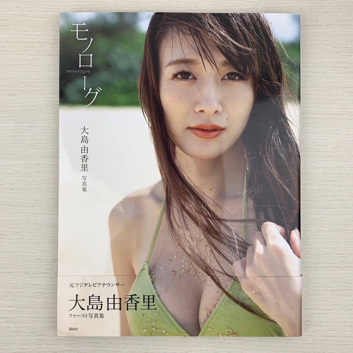 【写真集】大島由香里 モノローグ 西條彰仁 講談社/女優 アイドル グラビア セクシー 下着 ヌード