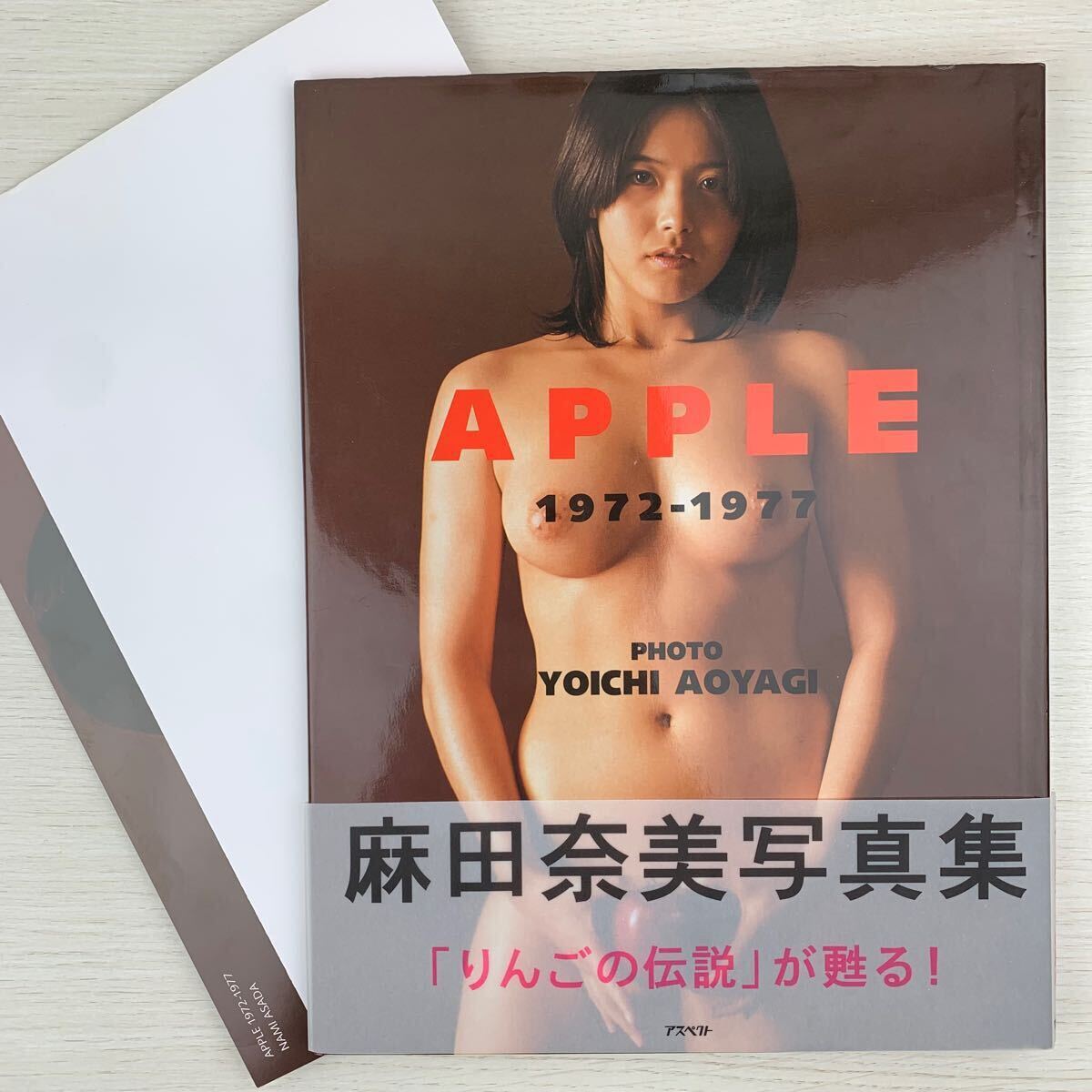 【写真集】麻田奈美 APPLE 1972-1977 ポスター有 初版 帯付き 青柳陽一 アスペクト/女優 アイドル グラビア セクシー 下着 コスプレヌード