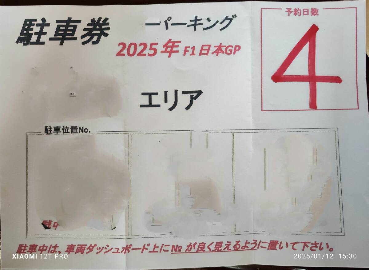 【4連番ありロケ抜群】2025 エフワン 日本GP 駐車券 ゲート至近 徒歩◎ 駐車