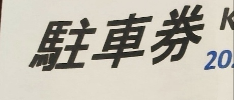 ☆貴重☆ 駐車1区画+テント1区画 1コーナー至近2025 F1 日本 ☆貴重☆ 駐車1区画+テント1区画 1コーナー至近2025 F1 日本