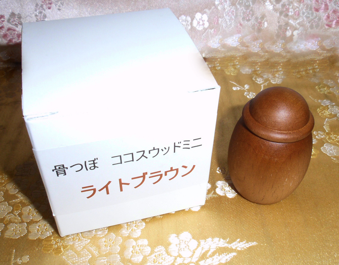 ◇25◇ 手元供養用 ココスウッドミニ ライトブラウン色 骨壺 木製 国産品【信頼のヤフオク！実績２５年】☆