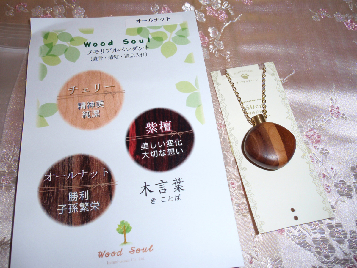 ◇25◇ 国産品 Wood Soul 遺骨ペンダント ウォールナット 密閉型 2トーン メモリアルペンダント 新品未使用【信頼のヤフオク！実績２５年】