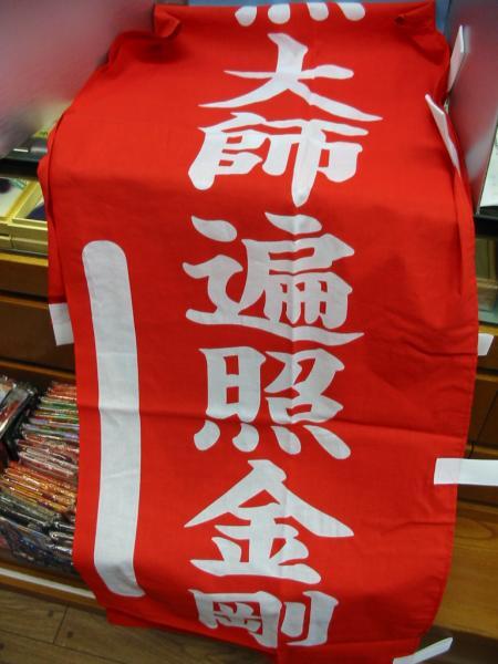 ◇25◇ 国産品 南無大師遍照金剛 奉納幟 のぼり 赤木綿 １枚　新品未使用【信頼のヤフオク！実績２５年】★