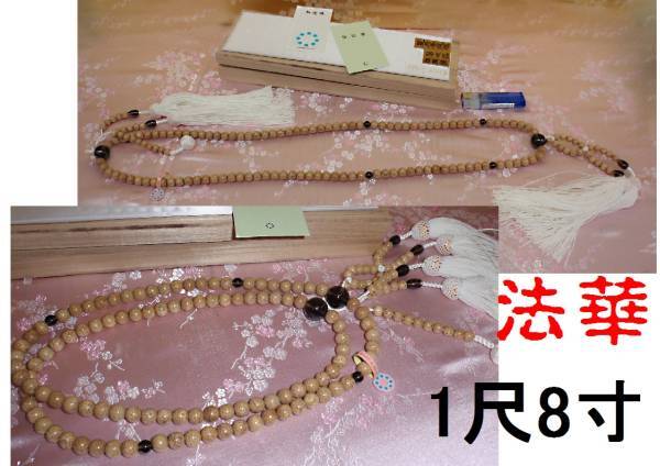 ◇25◇☆日蓮宗 (法華宗) 尺8寸 星月菩提+茶水晶念珠 ◇25◇☆日蓮宗 (法華宗) 尺8寸 星月菩提+茶水晶念珠
