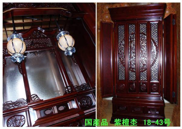 ◇25◇ ★値下★ 国産品 静岡製品 仏壇☆紫檀杢張り 18-43号☆奥行浅型 新品未使用 従来型仕様【信頼のヤフオク！実績２５年】☆