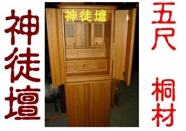 ◇25◇ 国産品 神徒壇 ( 神葬祭 ) 祖霊舎 家具調 50号 桐材 北九州製品 新品未使用【信頼のヤフオク！実績２５年】◇