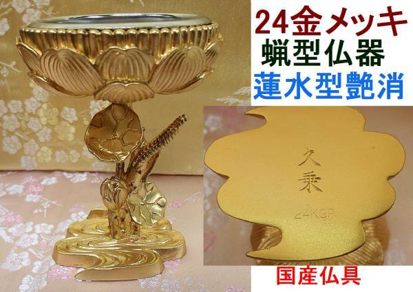 ◇25◇ 国産品◇蝋型 蓮水仏器 大24金 メッキ 高岡製品 新品未使用【信頼のヤフオク！実績２５年】◇