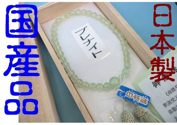 ◇25◇ プレナイト共仕立 女性用 数珠 頭付 弥勒房 国産品 桐箱入り　新品未使用【信頼のヤフオク！実績２５年】☆