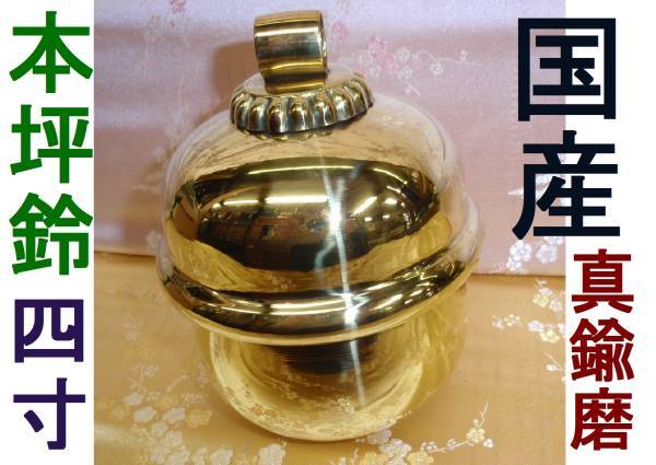 ◇25◇ 国産品 京都製☆本坪鈴 ４寸 やや重目 真鍮磨 径12cm 新品未使用【信頼のヤフオク！実績２５年】☆