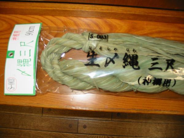 ◇25◇ 神具 生〆縄 注連縄 しめなわ3尺 (90cm) 四手付 国産品【信頼のヤフオク！実績２５年】★