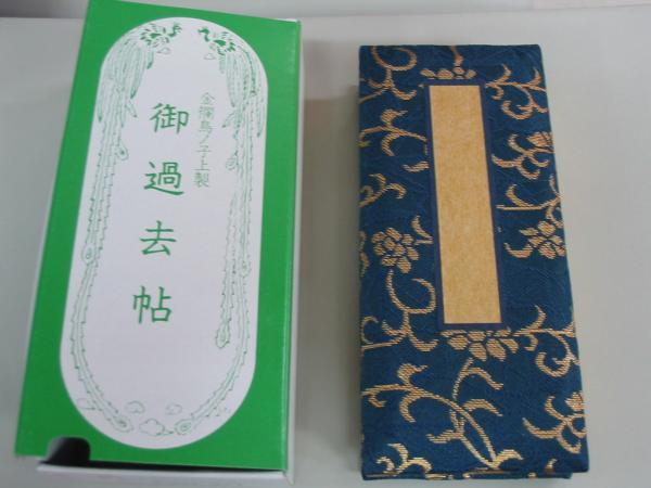 ◇25◇ 京都製過去帖 錦金襴 碧光 4.5寸オリジナル国産品 新品未使用【信頼のヤフオク！実績２５年】☆
