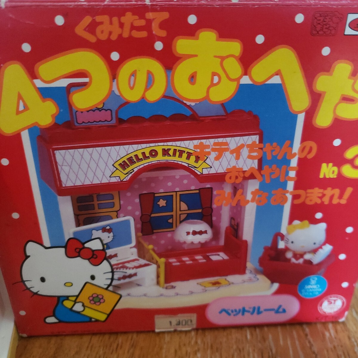 おもちゃ サンリオ SANRIO ハローキティ ベッドルーム レア 希少 おもちゃ サンリオ SANRIO ハローキティ ベッドルーム レア 希少