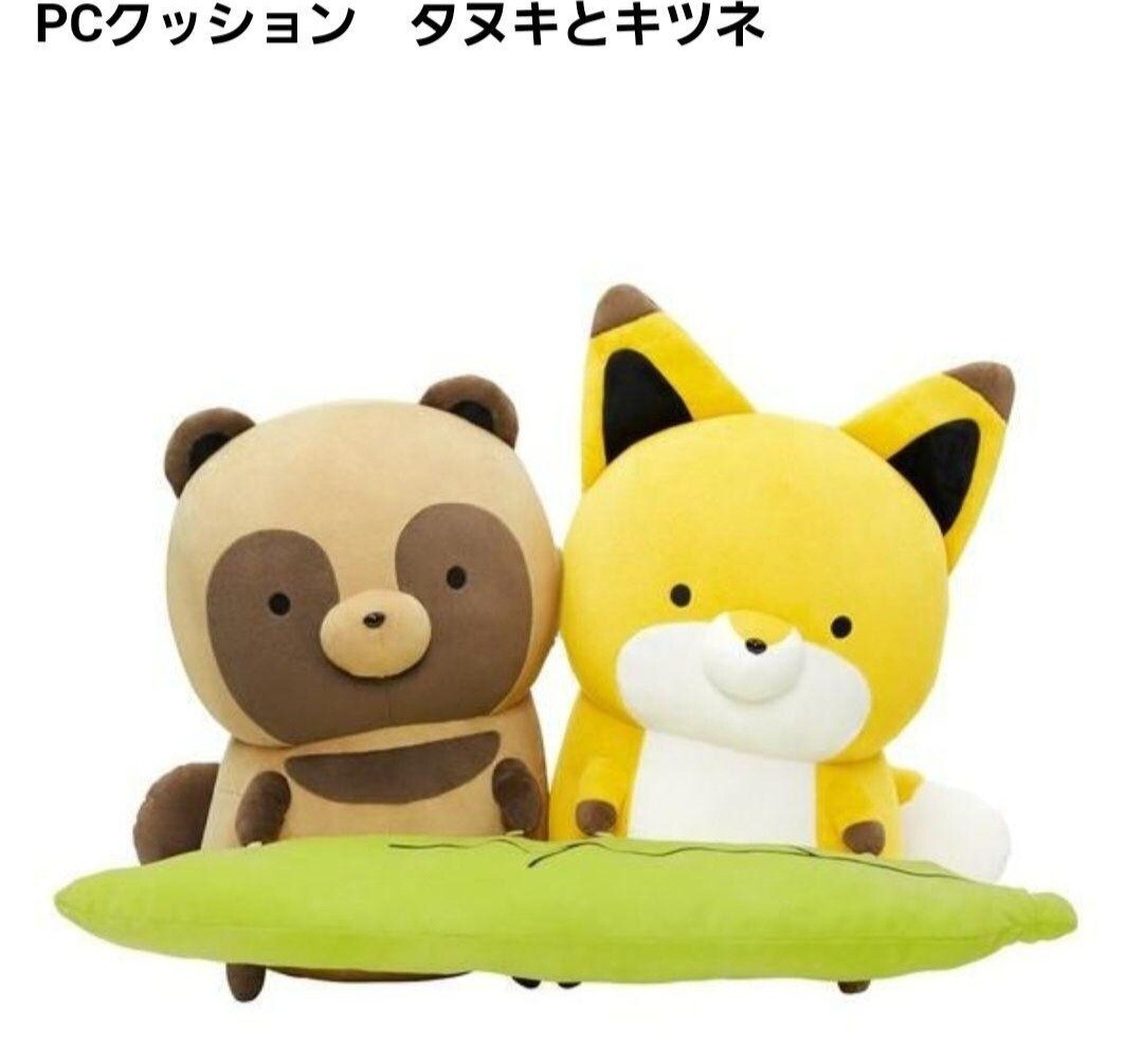 ★新品・未開封★タヌキとキツネ PCクッション ぬいぐるみ