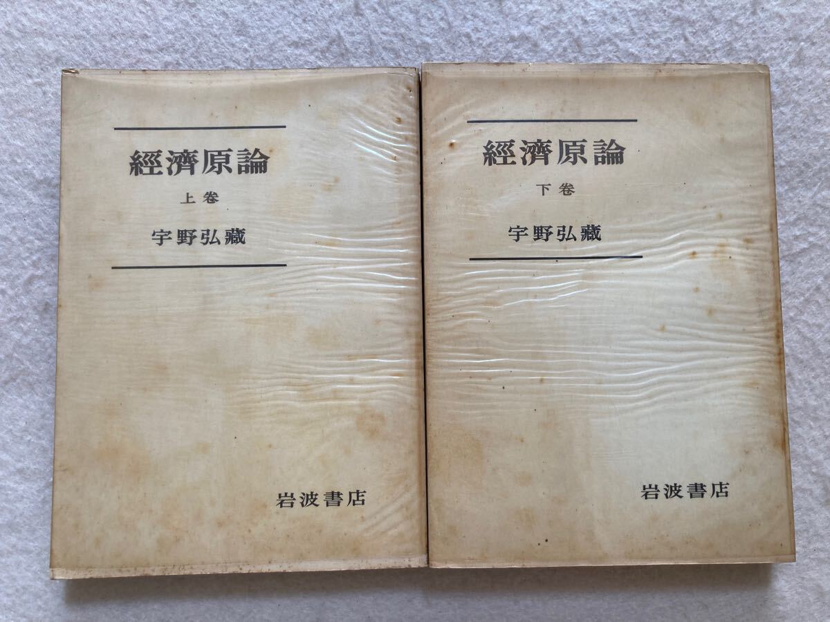 E5* экономика принцип верх и низ в комплекте ... магазин Iwanami книжный магазин Showa 27 год * E5* экономика принцип верх и низ в комплекте ... магазин Iwanami книжный магазин Showa 27 год *