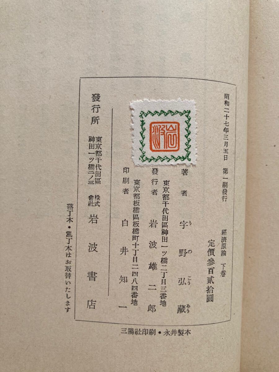 E5* экономика принцип верх и низ в комплекте ... магазин Iwanami книжный магазин Showa 27 год *