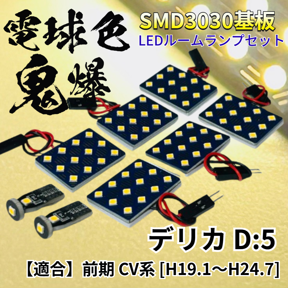 【電球色】デリカ D5 前期 CV系 暖色 鬼爆基板 3030SMD LED ルームランプ セット 車內(nèi)燈 室內(nèi)燈 パーツ アクセサリ ミツビシ