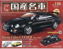 新品 未開封品 アシェット 1/24 国産名車コレクション トヨタ セリカ GT-FOUR WRC 1994年式 ミニカー 車プラモデルサイズ TOYOTA