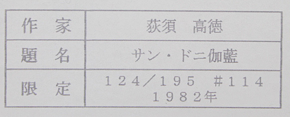 □☆荻須高徳 【サン・ドニ伽藍】1982年 リトグラフ 直筆サイン