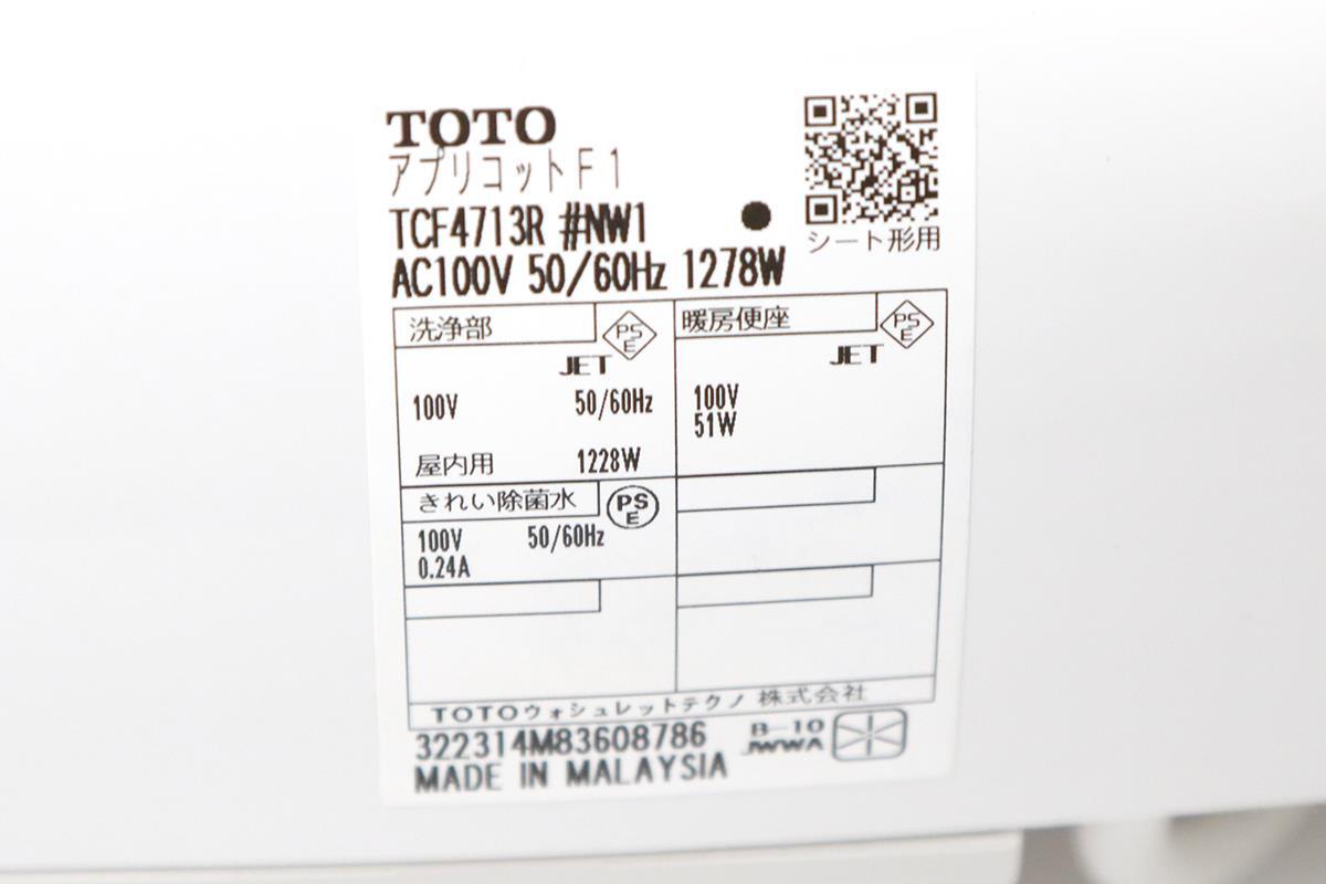 未使用品｜TOTO アプリコット F1 TCF4713 #NW1 [ホワイト] 溫水洗浄便座 瞬間式 レバー便器洗浄タイプ HA03-M3344-2J6