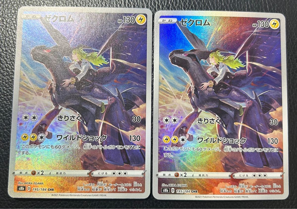 美品ゼクロムCHR195/184 ポケモンカード2枚セット