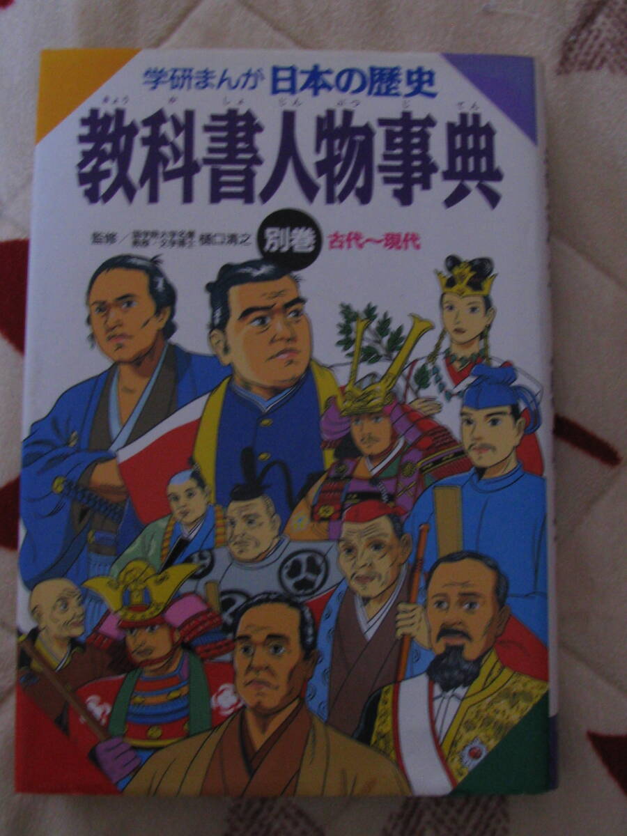 送料無料！ 　學研まんが　　　日本の歴史　　教科書人物事典