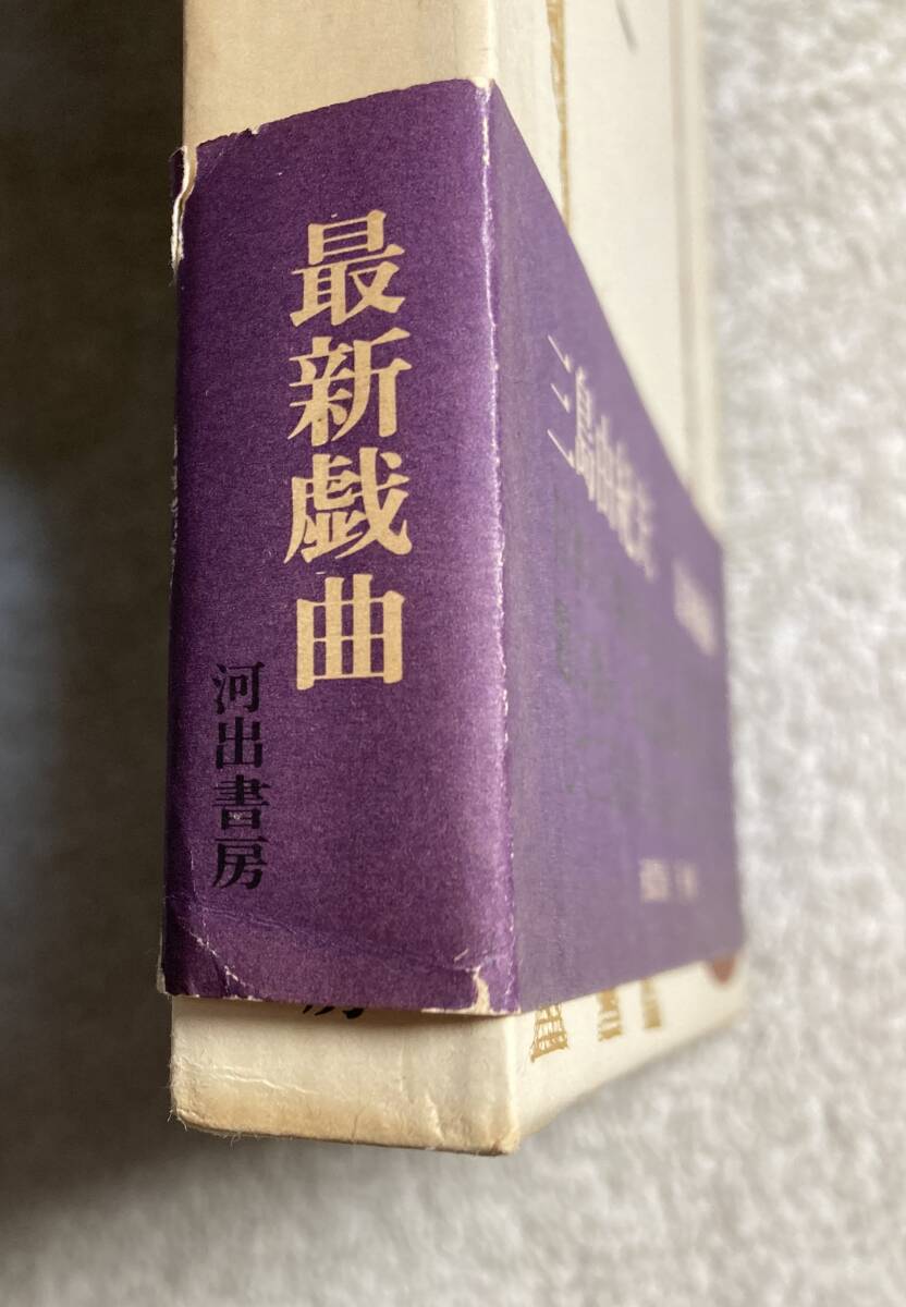 中村光夫(評論家)宛サイン本 朱雀家の滅亡 三島由紀夫 昭和42年 中村光夫(評論家)宛サイン本 朱雀家の滅亡 三島由紀夫 昭和42年