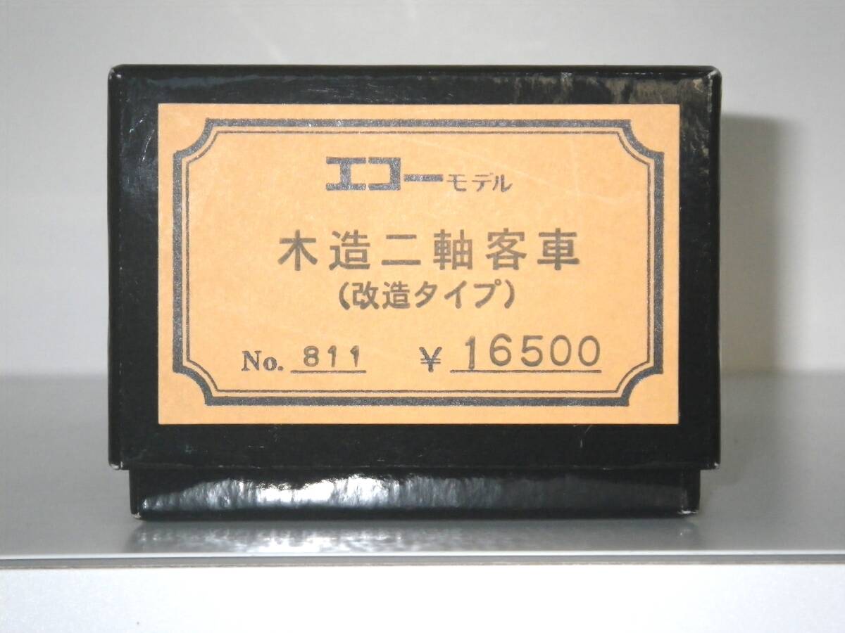 エコーモデル No811 木造二軸客車(改造タイプ)キット 鉄道模型 エコーモデル No811 木造二軸客車(改造タイプ)キット 鉄道模型