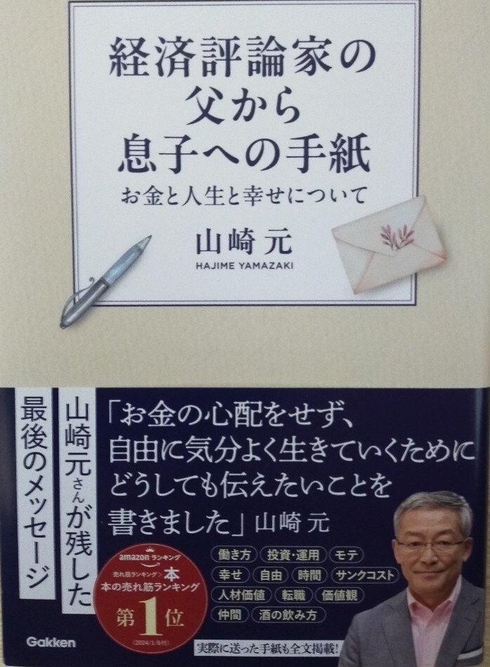 経済評論家の父から息子への手紙　お金と人生と幸せについて 　山崎 元