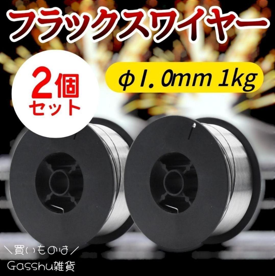536 リピーター続出! 再入荷ノンガス フラックスワイヤー φ1.0mm