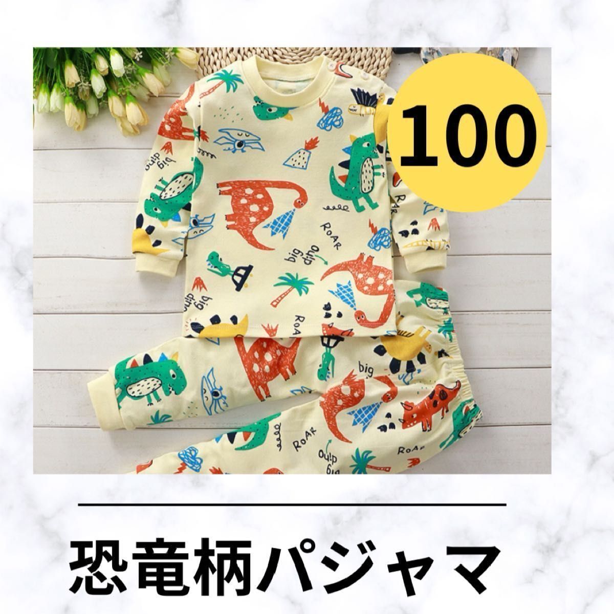 516 100 キッズ 恐竜 パジャマ 寝巻き トップス ボトムス 子供 男の子 ルームウェア イエロー 秋 冬 女の子 にも