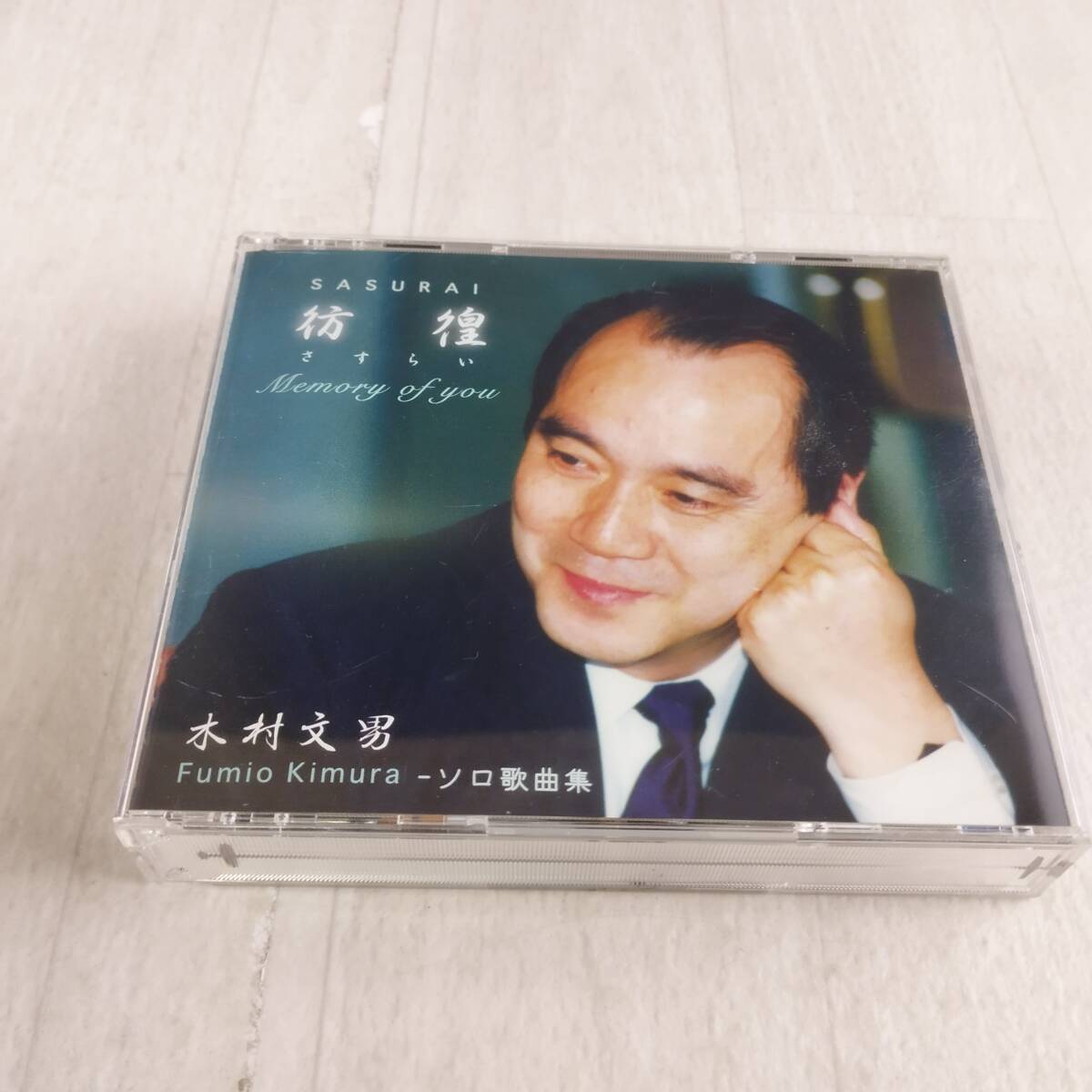 2C3 CD 木村文男 ソロ歌曲集 彷徨さすらい memory of you