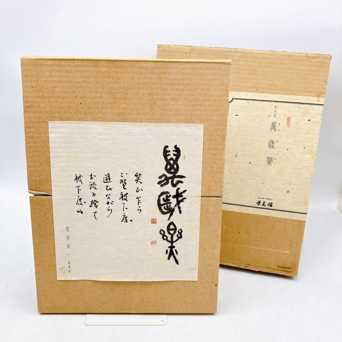 【私家版　萬歳楽】荒井栄一　帙入り　外箱付　西国三十三所観音霊場　画文集　スケッチ　清水寺　長谷寺　金剛宝寺　醍醐寺　青岸渡寺