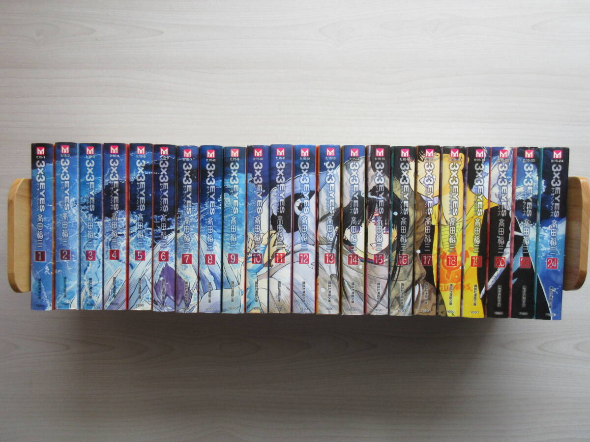 【3×3EYES】 サザンアイズ 文庫 22冊 高田裕三