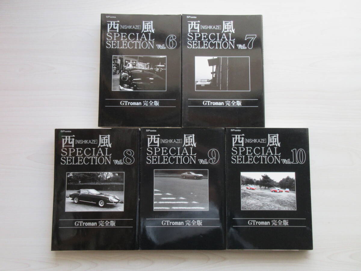 【GTroman 完全版】 SPECIAL SELECTION 6-10巻 5冊 西風