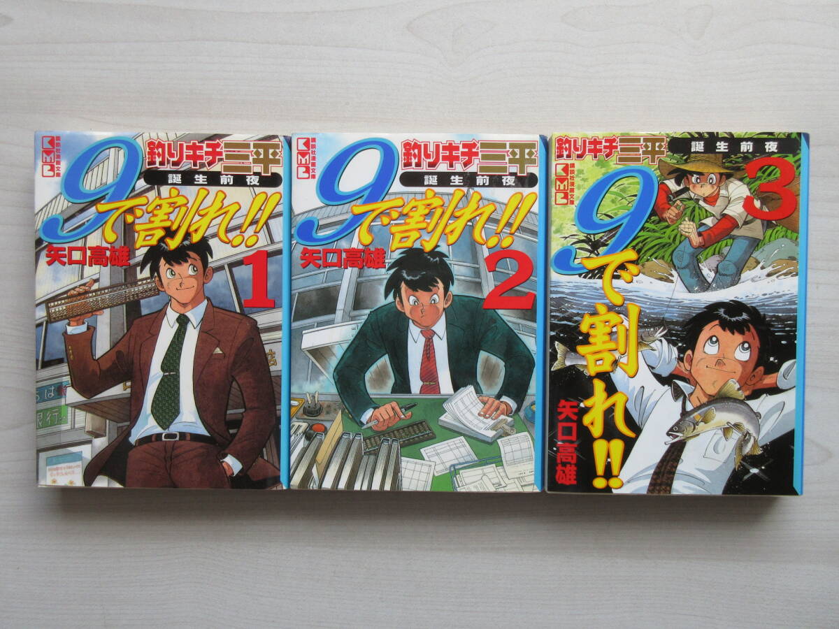 【9で割れ!!】 釣りキチ三平誕生前夜 文庫 1-3巻 矢口高雄