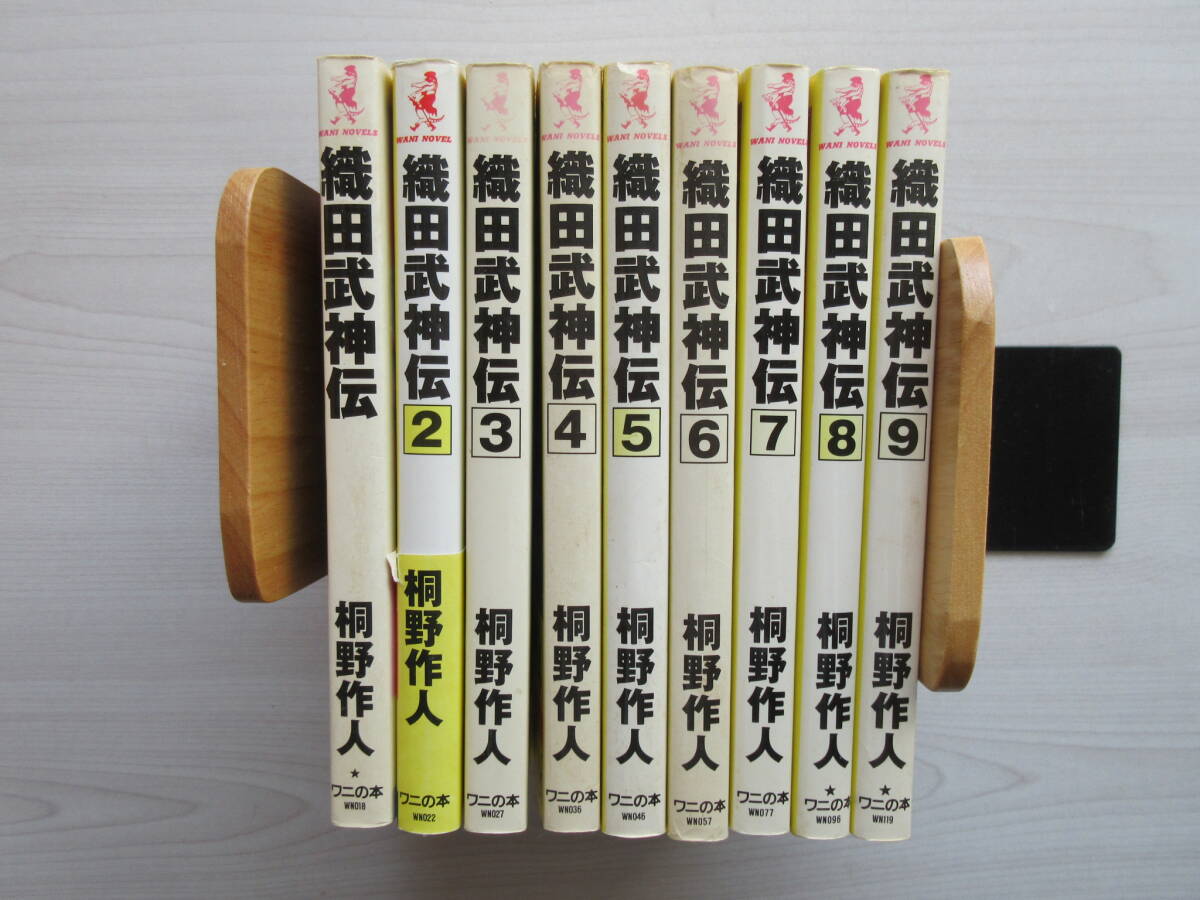 【織田武神伝】 1-9巻 桐野作人