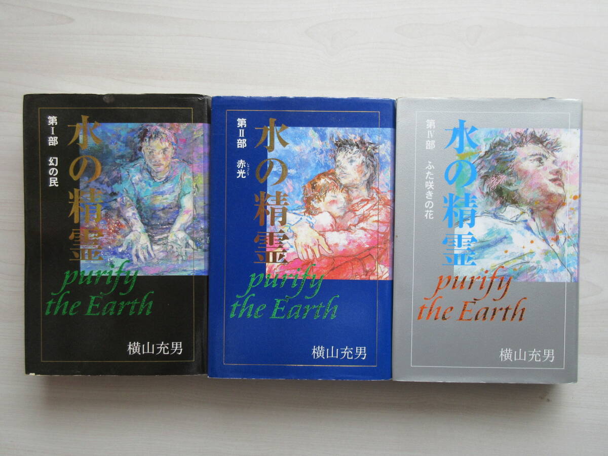 【水の精霊】 3冊 横山充男