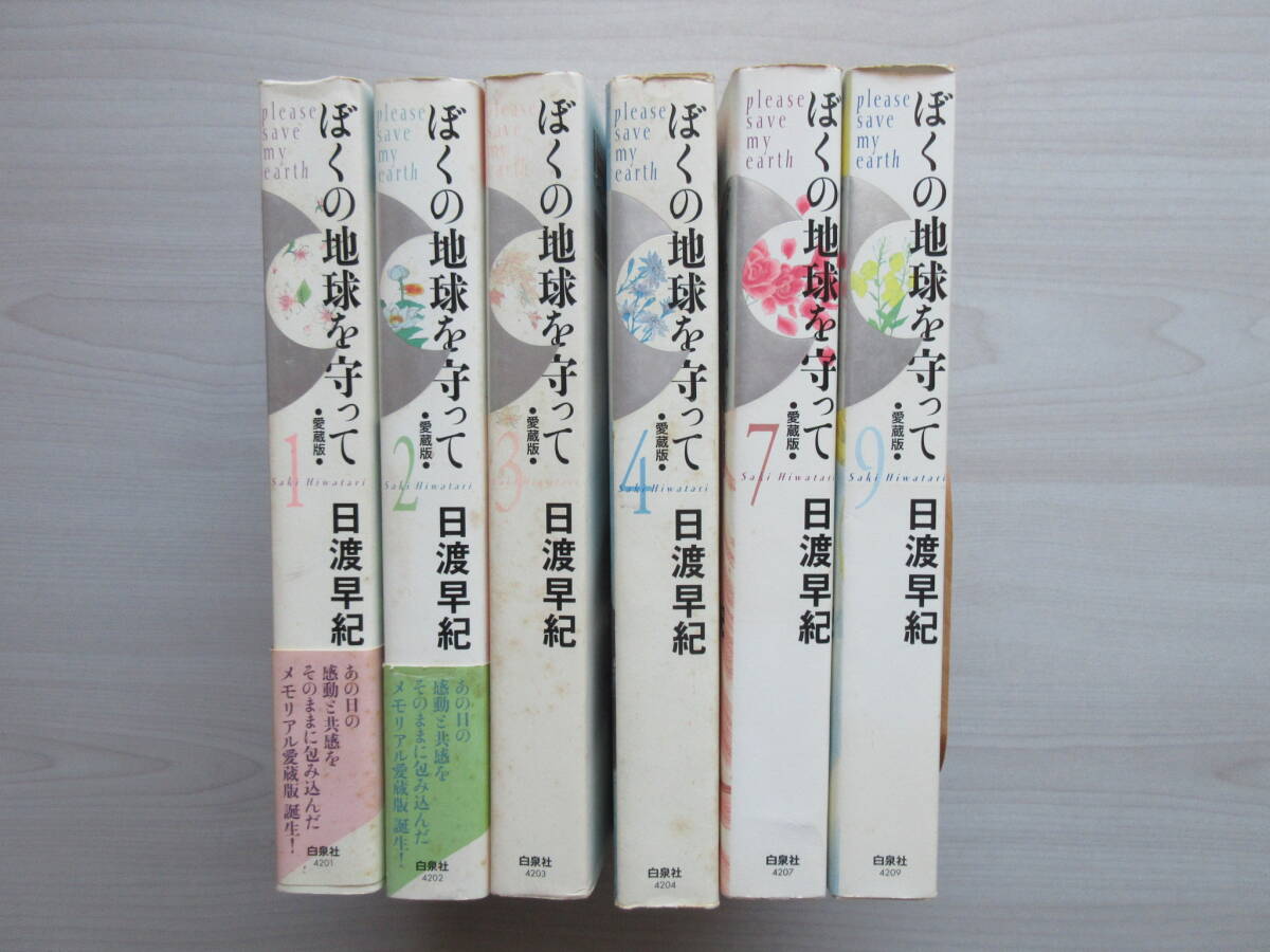 【ぼくの地球を守って】 愛蔵版 6冊 日渡早紀