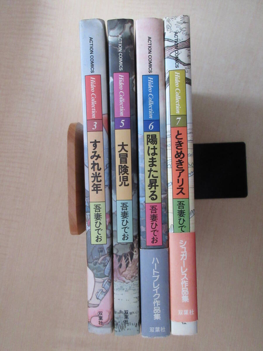【Hideo Collection】 4冊 吾妻ひでお すみれ光年 大冒険児 陽はまた昇る ときめきアリス