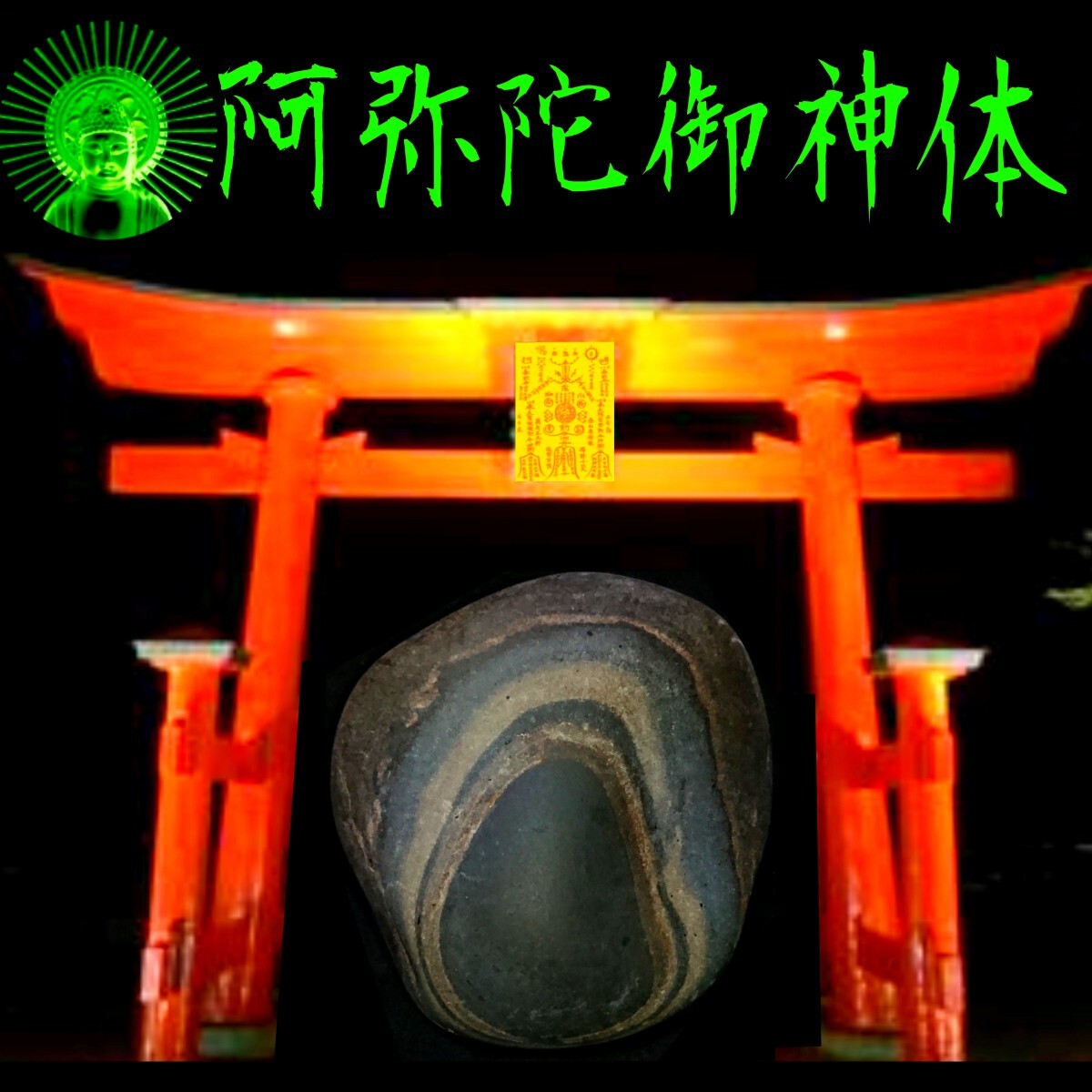 ◇利他の心と奇蹟◇阿弥陀御神体◎天上界と繋がり神々 ◇利他の心と奇蹟◇阿弥陀御神体◎天上界と繋がり神々