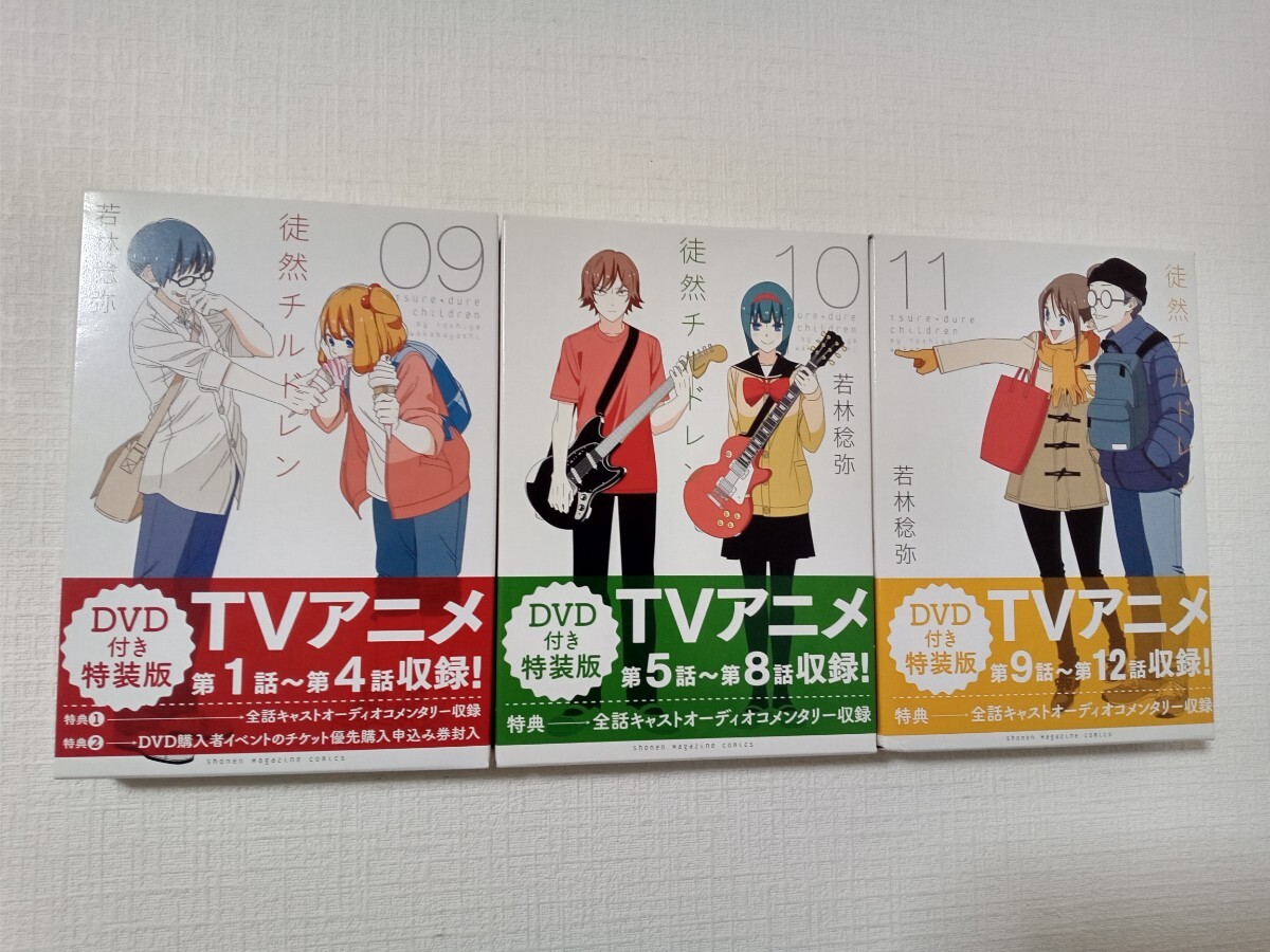 【 全３巻セット 】◆　徒然チルドレン　９巻，１０巻，１１巻　◆　アニメDVD付き特装版　◆　若林稔弥　講談社　◆検） 限定版