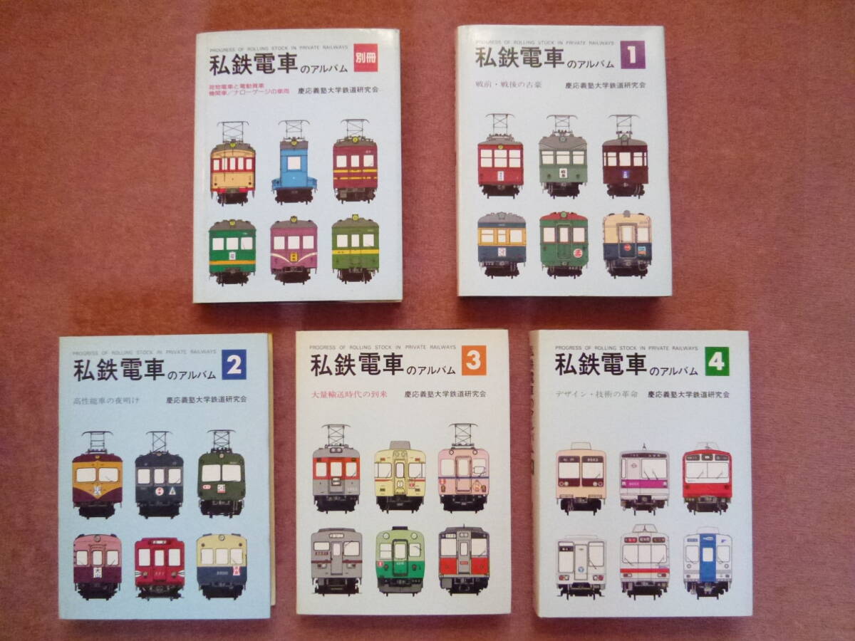私鉄電車のアルバム全5冊揃い(合冊全5巻揃い/昭和50年代/中古本 私鉄電車のアルバム全5冊揃い(合冊全5巻揃い/昭和50年代/中古本