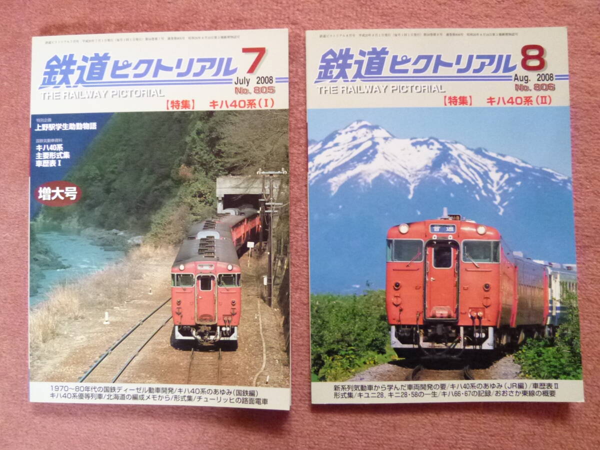キハ40特集[1][2]2冊組(タラコ色/首都圏色/非電化/キハ400/キハ47/キハ48/寒冷地仕様/観光列車/形式集/車歴表/キユニ28/キニ58/キハ66)