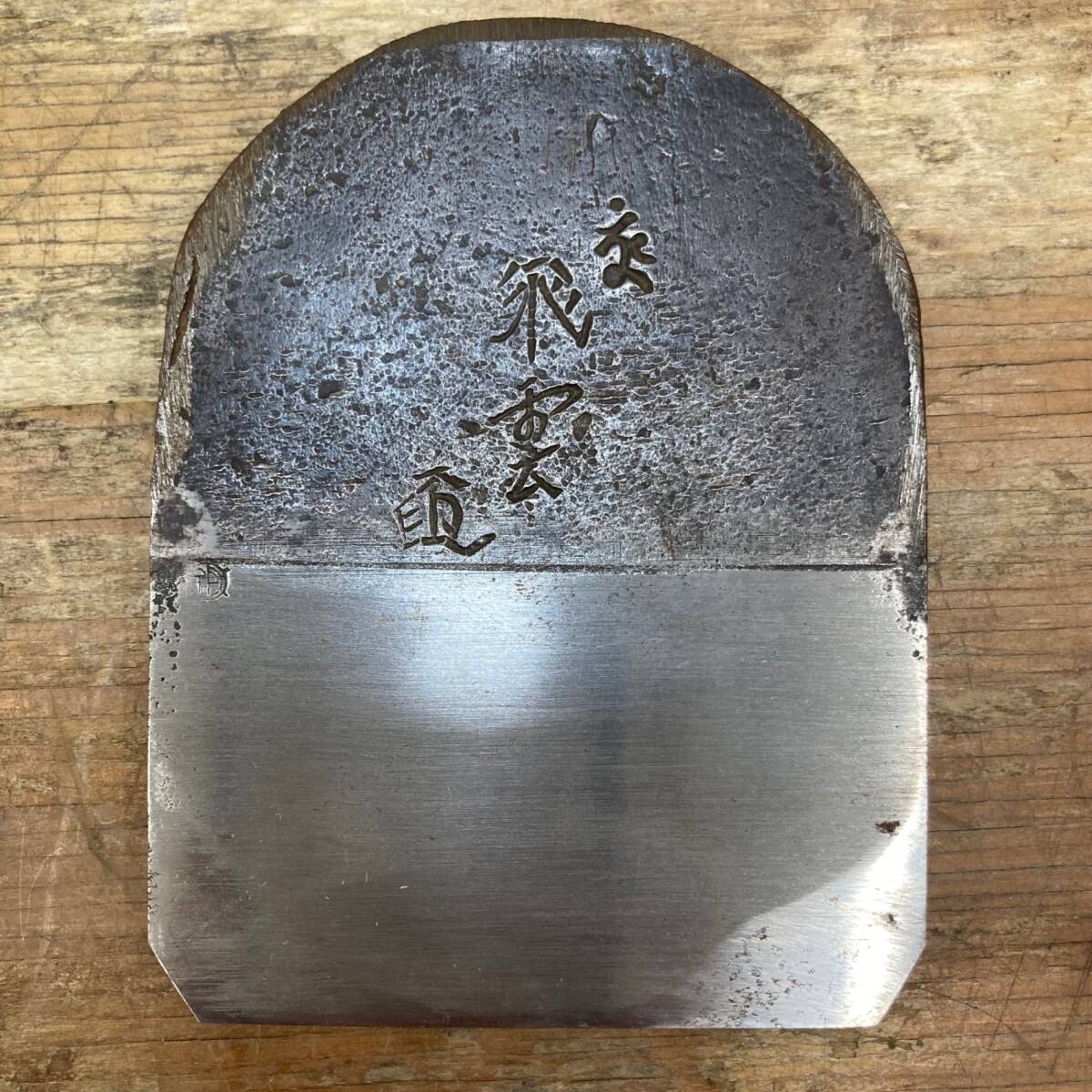 【中古品】▼鉋 石堂輝秀 飛雲(刃のみ) サビあり