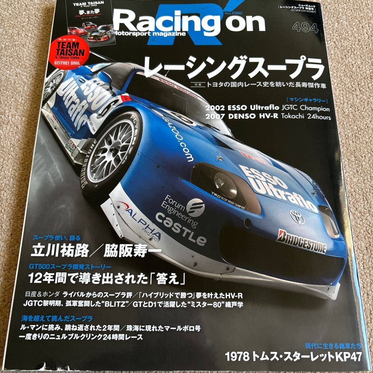 【送料込み】レーシングオン No.494 特集 レーシングスープラ