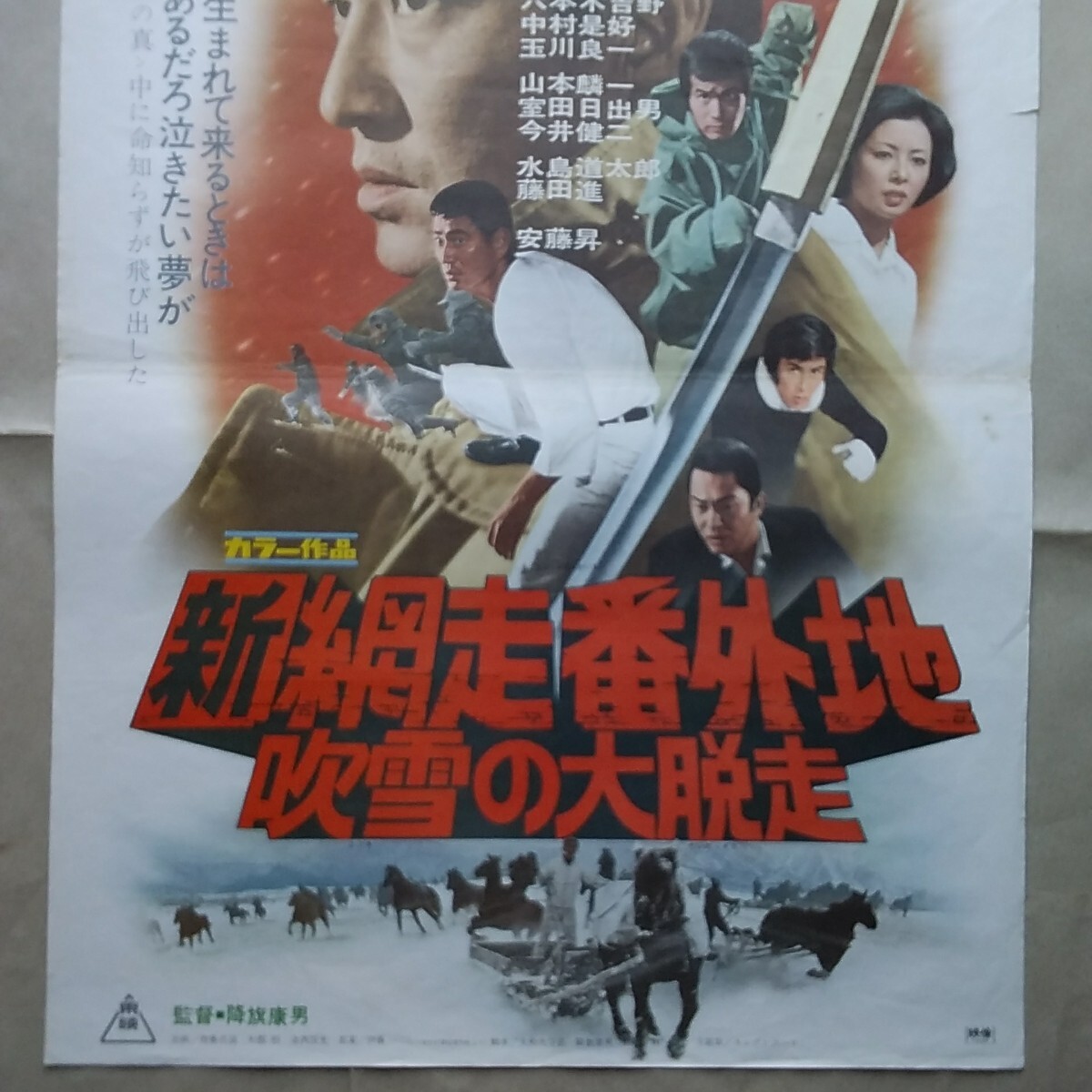 映画ポスター 新網走番外地、吹雪の大脱走 吹雪のはぐれ狼 高倉 映画ポスター 新網走番外地、吹雪の大脱走 吹雪のはぐれ狼 高倉