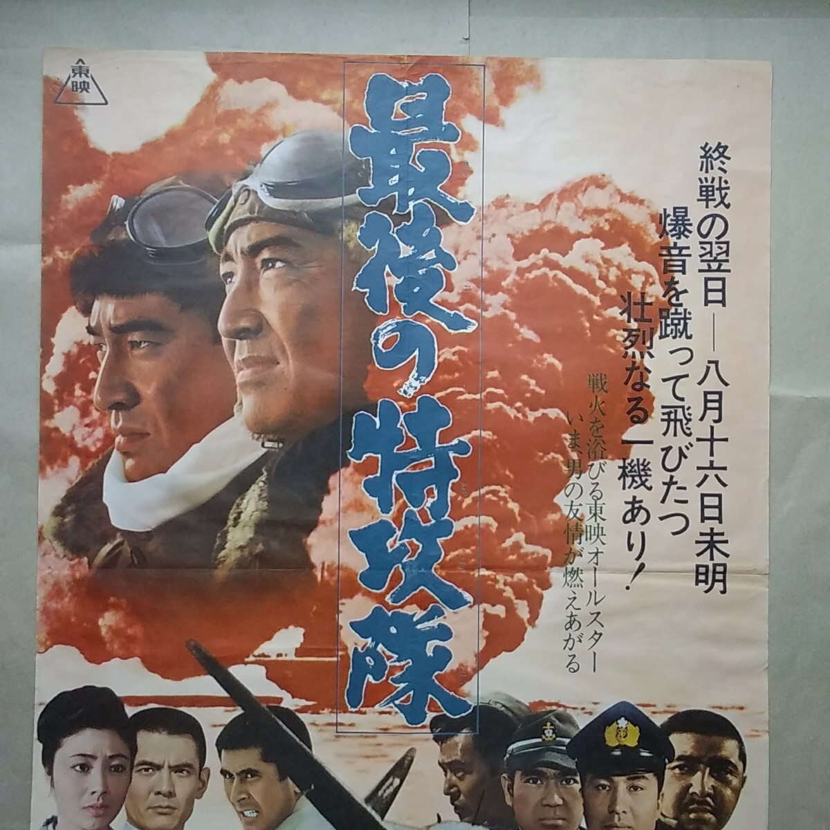 映画ポスター 最後の特攻隊 鶴田浩二 高倉健 菅原文太 他東映 映画ポスター 最後の特攻隊 鶴田浩二 高倉健 菅原文太 他東映
