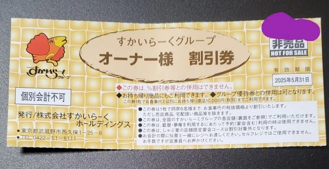 すかいらーくオーナー様割引券 すかいらーくグループ25%オフ すかいらーくオーナー様割引券 すかいらーくグループ25%オフ